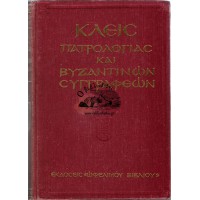 ΚΛΕΙΣ ΠΑΤΡΟΛΟΓΙΑΣ ΚΑΙ ΒΥΖΑΝΤΙΝΩΝ ΣΥΓΓΡΑΦΕΩΝ 